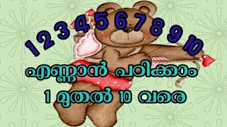 Counting numbers one to ten in Malayalam..... ഒന്നു മുതൽ പത്തുവരെ എണ്ണാൻ പഠിക്കാം....