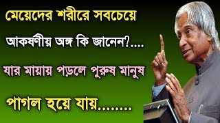 মেয়েদের শরীরে সবচেয়ে আকর্ষণীয় অঙ্গ|Best motivational speech in bangla|Heart touching video|