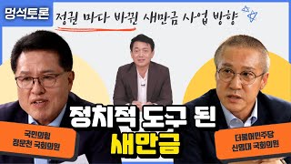 멍석토론 2️⃣ 정권 마다 바뀐 새만금 사업 방향, 새만금은 왜 정치적 도구가 됐을까? | 패트롤전북 230927 수 | KBS전주