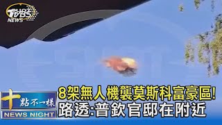 8架無人機襲莫斯科富豪區! 路透:普欽官邸在附近｜十點不一樣20230530@TVBSNEWS02