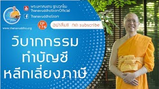 EP.176 วิบากกรรม..ทำบัญชีหลีกเลี่ยงภาษี