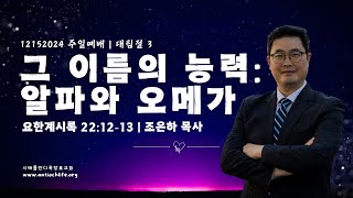 안디옥장로교회 12월 15일_대림절 세 번째 주일_1부 예배_조은하 목사