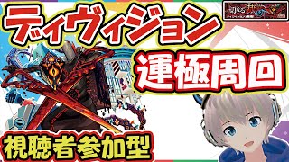 【モンストライブ🔴】轟絶「ディヴィジョン」の運極周回(クエストお手伝い)【ゆらたま】#135