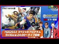 【公式ミラー配信】情報満載！tgs2022 ストリートファイター６ スペシャルプログラム配信を一緒に見よう！