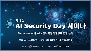 2022 제4회 AI Security Day 세미나