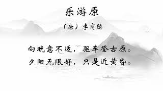 【古诗儿歌/Classical Chinese poetry】乐游原