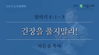 긴장을 풀지말라! (말라기 4:1~3) - 24년 11월 3일 - 라은성 목사