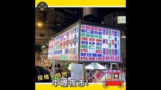 【有時IG】疫情下快閃中壢夜市 | 港人在台生活｜移民台灣｜香港人在台灣｜台灣生活｜香港台灣｜有時Channel｜Sometimes Channel