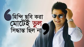 বাসু দা বলেছিলেন তোমার তো মুম্বাইতে একটা বাড়ি আছে ! Ferdous Ahmed