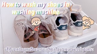 How to wash my shoes in washing machine|តើខ្ញុំបោកស្បែកជើងក្នុងម៉ាសុីនប៉ោកខោអាវដោយរបៀបម៉េច?