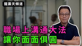 職場溝通四個重要技巧｜溝通能力重要過工作能力｜有甚麼地方做錯了？