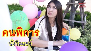 หนังสั้น คนพิการนั่งวีลแชร์ ความจนไม่ใช่กรรมพันธุ์