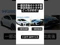 一部改良後のトヨタ車と一部改良前のトヨタ車どっちが好き