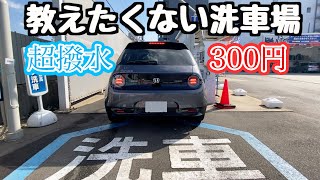 本当は教えたくないシリーズ　車の底面も洗える洗車機　超撥水コーティング！