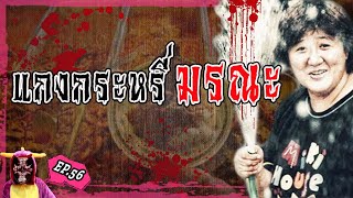 แกงกระหรี่มรณะ Wakayama Curry  l บันทึกลึกลับ EP.56