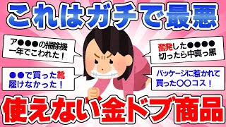 【有益スレ】買ってみたけど本気で後悔した金ドブ商品！もう絶対買わないモノ教えて！【がるちゃんまとめ】