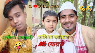 সিলেটি ধামাকা ফানি ভিডিও || KB Dhamaka | Ayan Monir | Aftar Uddin