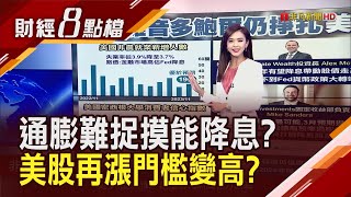 通膨變數大Fed放不開手腳 明年3月降息想得太美? 市場樂看美歐降息 全球債券基金8個月來最強吸金 多隻\