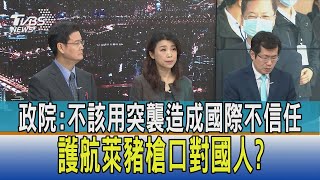 少康開講│政院:不該用突襲造成國際不信任 護航萊豬槍口對國人?