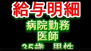 【給与明細】病院勤務　医師　35歳男性