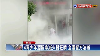 4青少年酒醉拿滅火器狂噴 全遭警方法辦－民視新聞