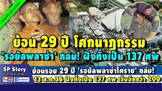 ย้อนรอย 29 ปี 'รอยัลพลาซ่าโคราช' ถล่ม! กลบ 137 ร่าง เจ็บอีกกว่า 200