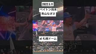 ペイトン尚未、青山なぎさ　札幌ドーム　ラブライブ！シリーズ×パ・リーグ6球団コラボ。Liella! リエラ（平安名すみれ、葉月恋）北海道日本ハムファイターズ　2022.5.11