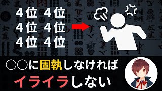 【麻雀】運が悪くて負け続けても絶対にイライラしない考え方