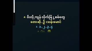 Rakhine Karaoke Song ဝီးလို႔က်န္လိုက္ျမဳိ ့စစ္ေတြ ,