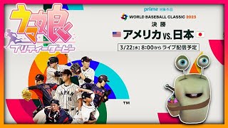 【ウマ娘】頑張れ日本！WBC同時視聴で応援しながら因子周回やチャンミ予想考察！【田中くぅすけ】#ウマ娘プリティーダービー