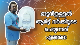 VLOG#4😍 ഓട്ടൻതുള്ളൽ.. ഉണ്ടാകുന്നതു കാണാം ആർട്ട്‌ വർക്ക്‌ 😍 #artwork #vlog