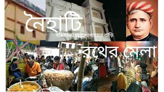 চলুন বেড়িয়ে আসি রথের মেলা | বঙ্কিমচন্দ্র চট্টোপাধ্যায়ের বাড়ির রথের মেলা |