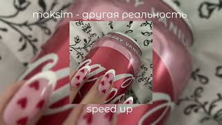 maksim - другая реальность | speed up