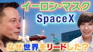 【２９日目】イーロン・マスク、SpaceXを徹底解説！世界が驚いたイーロンの偉業！テスラで宇宙を感じてみよう |  Great achivements of Elon Musk and SpaceX