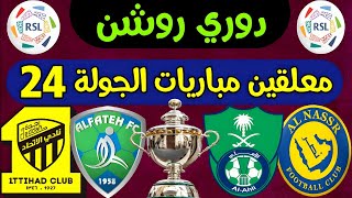 موعد ومعلقين مباريات الجولة 24 دوري روشن السعودي 2024 | الهلال وضمك 🔥 ترند اليوتيوب 2