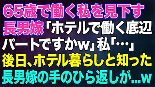 【スカッとする話】65歳で働く私を見下す長男嫁「ホテルで働く底辺パートですかw」私「…」→後日、ホテル暮らしだったと知った長男嫁の手のひら返しが…ｗ