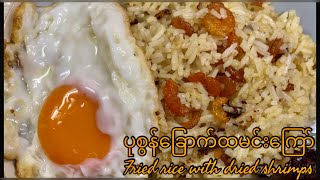 ပုစွန်ခြောက်ထမင်းကြော် | Fried rice with dried shrimps