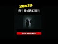 加禮宛事件：幾乎被滅絕的兩族！含淚隱匿只為躲避追殺，無法遺忘的過去【阿心一分鐘說歷史】 shorts 你不知道的事 台灣