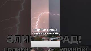 🌩️ Дощі періщать на всю! Град лупить! Блискавка влучила в будинок!