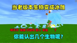 迷你世界：当老版本生物变成冰雕！一共八个，你能认出几个呢？