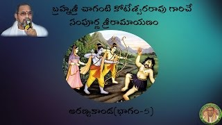 Sri Ramayanam Aranya Kanda-5 అరణ్యకాండ(భాగం-5)) pravachanam by Chaganti Koteswararao Garu