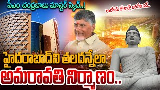 CM Chandrababu Master Sketch On Amaravati Developments In AP | Latest Capital Amaravati Updates