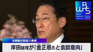 岸田総理が「金正恩氏と会談意向」　北朝鮮が談話で表明【WBS】（2024年3月25日）