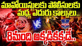 మావోయిస్టులకు పోలీసులకు మధ్య ఎదురు కాల్పులు... 8 మంది అక్కడికక్కడే... | Chhattisgarh Bijapur | iNews