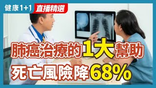 肺癌治療的1大幫助  死亡風險降68% | 健康1+1 · 直播精選