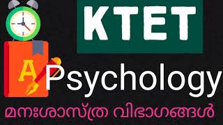 KTET|Psychology|മനഃശാസ്ത്ര വിഭാഗങ്ങൾ