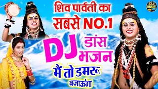 शिव पारवती सबसे नंबर 1 DJ डांस भजन | मैं तो डमरू बजाऊंगा | Shiv Gora DJ Bhajan 2024 | DJ Bhakti Geet