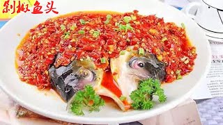 【家常菜】一分钟学会湖南十大名菜之剁椒鱼头（Chop bell pepper fish head）做法！鱼头的“味鲜”和剁椒的“辣”为一体。火辣的红剁椒，覆盖着白嫩的鱼头肉，冒着热腾腾清香四溢的香气