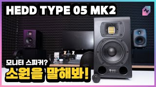 모니터 스피커에 원하는 기능이 있나요? 내가 꿈꿔온 스피커! HEDD TYPE 05 MK2 feat. 제네렉 8030C