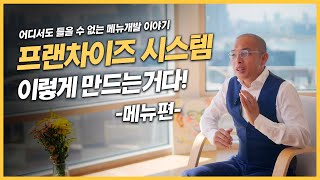 프렌차이즈 메뉴 개발 시스템, 이렇게 만드는 거다!